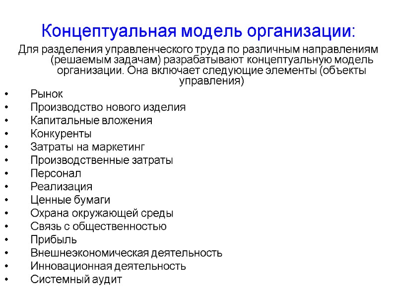 Концептуальная модель организации: Для разделения управленческого труда по различным направлениям (решаемым задачам) разрабатывают концептуальную